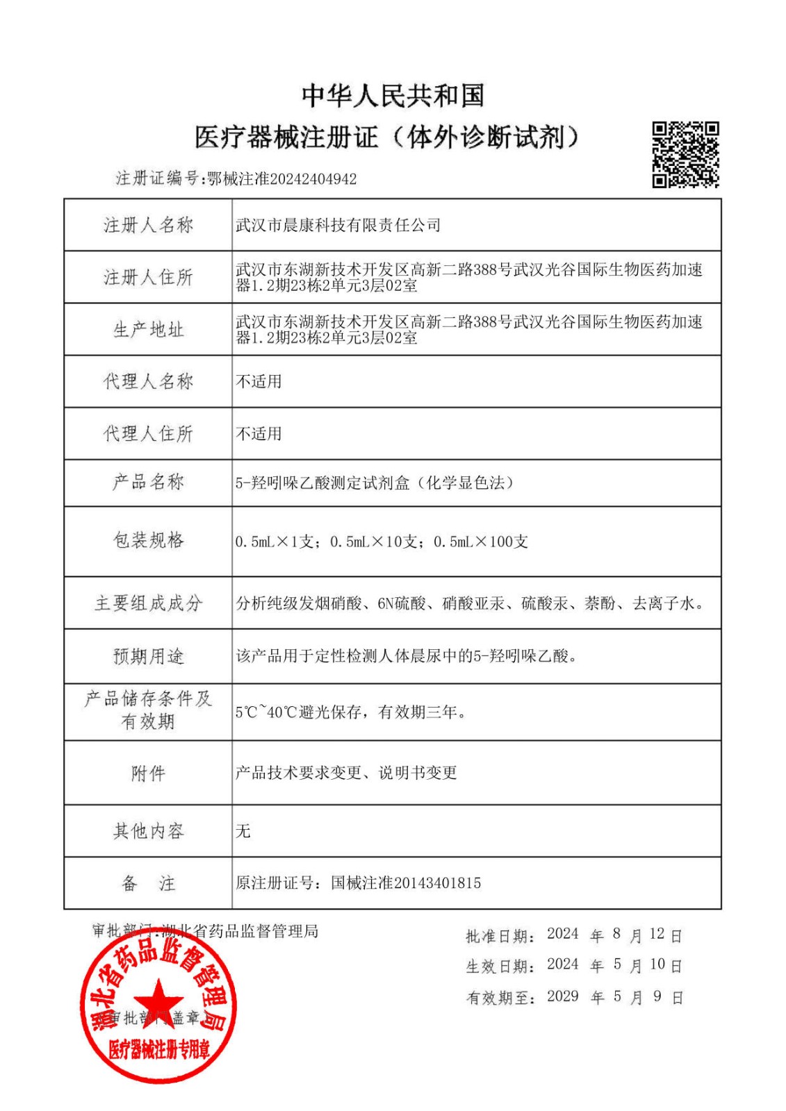 5-羥吲哚乙酸測定試劑盒注冊證（鄂械注準20242404942）_00.jpg